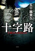 小学校教師が刺されて死亡した──。犯人の動機から、やがて衝撃的な真相にたどり着く迫真の警察捜査ミステリー　『十字路』五十嵐貴久:イメージ