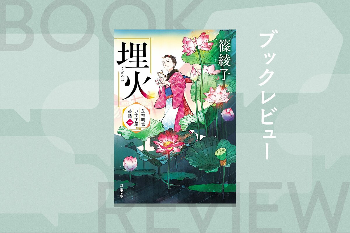 人には言えない秘密を抱えて門前茶屋で働く看板娘の新シリーズ！ 茶屋