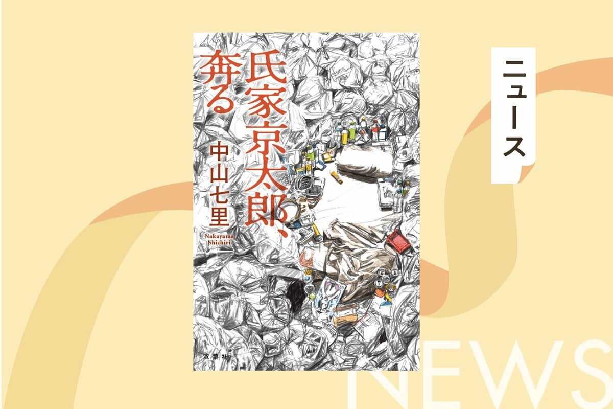 どんでん返しの帝王”中山七里が語る！「氏家京太郎」シリーズ第