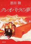 クレオパトラの夢 新装版:書影
