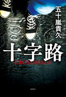 小学校教師が刺されて死亡した──。犯人の動機から、やがて衝撃的な真相にたどり着く迫真の警察捜査ミステリー　『十字路』五十嵐貴久:イメージ