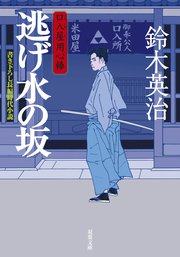 口入屋用心棒 1 逃げ水の坂
