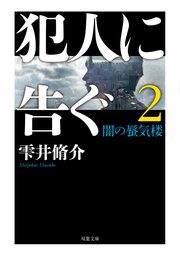 犯人に告ぐ2 ＜文庫合本版＞ 闇の蜃気楼