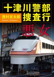 十津川警部捜査行　悪女