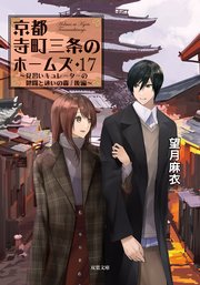 京都寺町三条のホームズ 17 見習いキュレーターの健闘と迷いの森/後編