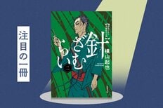 広島が針の一大生産地になった理由とは？　「針ざむらい」がますます楽しくなる“針にまつわるエトセトラ”『針ざむらい（二）』横山起也:イメージ