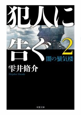 犯人に告ぐ2 ＜文庫合本版＞ 闇の蜃気楼