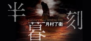 半暮刻:イメージ