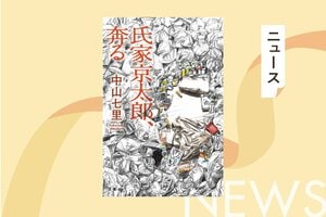 “どんでん返しの帝王”中山七里が語る！「氏家京太郎」シリーズ第２弾＆制作秘話をポッドキャストで公開！:イメージ