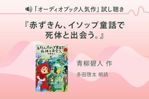 『赤ずきん、イソップ童話で死体と出会う。』試し聴き