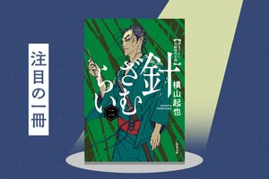 広島が針の一大生産地になった理由とは？　「針ざむらい」がますます楽しくなる“針にまつわるエトセトラ”『針ざむらい（二）』横山起也
