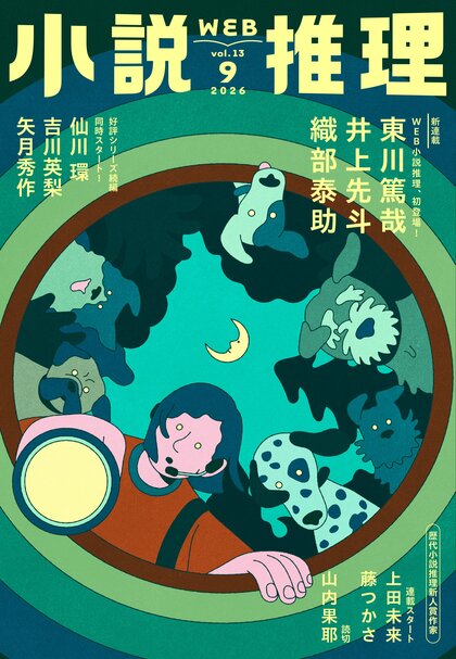 小説推理 2026年9月号