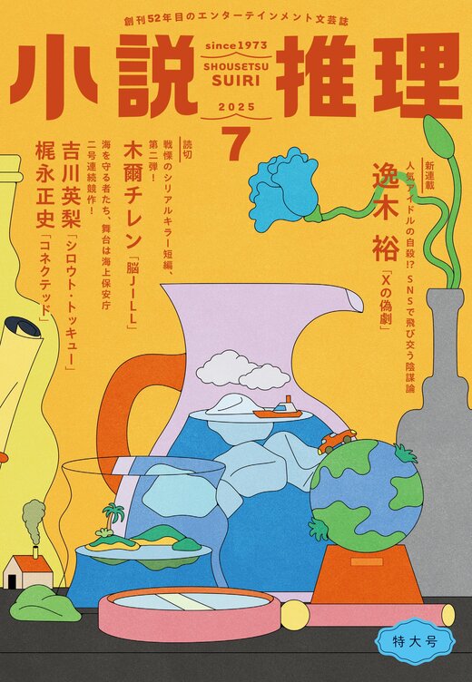 小説推理 2025年7月号