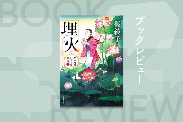 人には言えない秘密を抱えて門前茶屋で働く看板娘の新シリーズ！　茶屋に集う人間模様を描く、人情あふれる時代小説が堂々始動　『芝神明宮いすず屋茶話（一）　埋火』篠綾子の画像