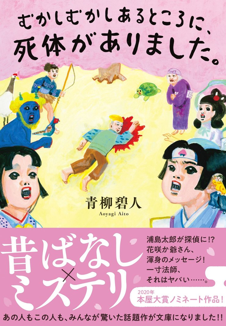 『むかしむかしあるところに、死体がありました。』青柳碧人
