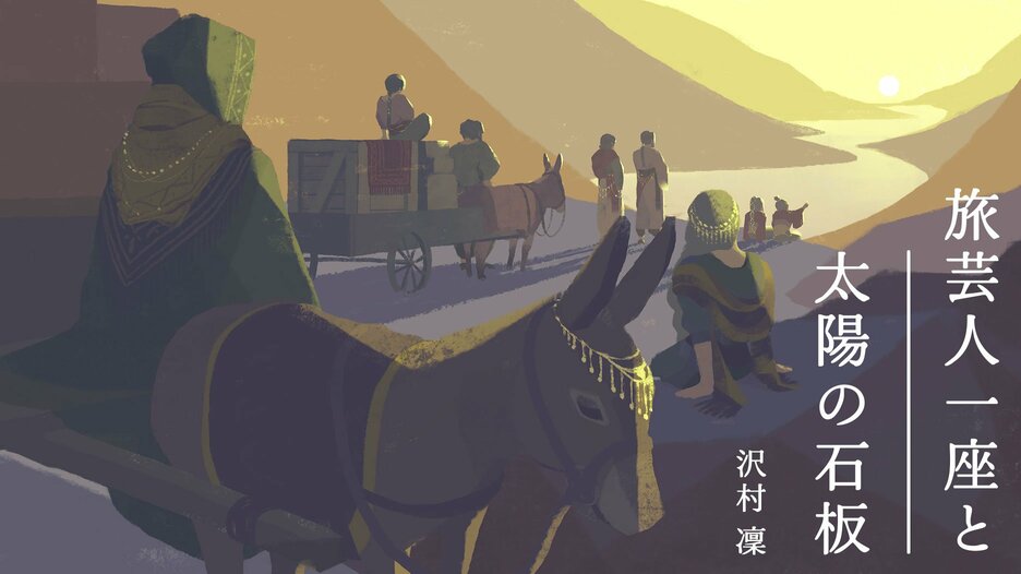 旅芸人一座と太陽の石板