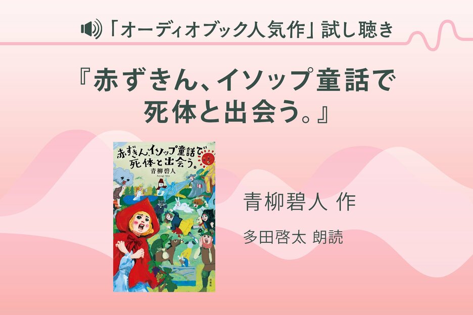『赤ずきん、イソップ童話で死体と出会う。』試し聴き