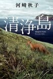 礼文島でかつて実際に起きた謎の「感染症」と闘った研究者と島民を描く。先の見えない2022年の今こそ読みたい、希望を灯す一冊『清浄島』河﨑秋子:イメージ