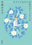小説を書いている以上、他人と比べないということも、他人の評価を気にしないということも不可能です──大人の青春小説『どうしてわたしはあの子じゃないの』寺地はるなインタビュー（前編）:イメージ