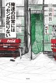 レビュー『俺達の日常にはバッセンが足りない』三羽省吾・著:イメージ