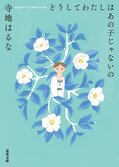 小説を書いている以上、他人と比べないということも、他人の評価を気にしないということも不可能です──大人の青春小説『どうしてわたしはあの子じゃないの』寺地はるなインタビュー（前編）:イメージ