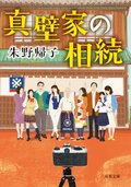 真壁家の相続:書影