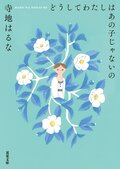 どうしてわたしはあの子じゃないの:書影