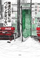 レビュー『俺達の日常にはバッセンが足りない』三羽省吾・著:イメージ