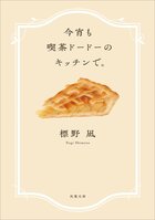 がんばることに疲れたあなたに。現役のカフェ店主が描く、おひとりさま専用カフェが舞台の物語。読書メーター第２位、「心がくつろぐ」連作短編集！『今宵も喫茶ドードーのキッチンで。』標野凪:イメージ
