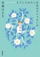 小説を書いている以上、他人と比べないということも、他人の評価を気にしないということも不可能です──大人の青春小説『どうしてわたしはあの子じゃないの』寺地はるなインタビュー（前編）:イメージ