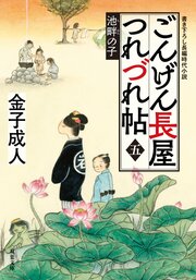 ごんげん長屋つれづれ帖【五】池畔の子