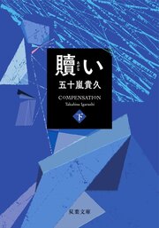 贖い 下