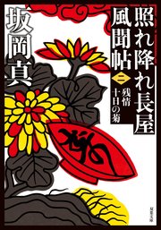 照れ降れ長屋風聞帖 二 残情十日の菊 〈新装版〉