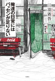 俺達の日常にはバッセンが足りない