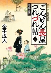 ごんげん長屋つれづれ帖【五】池畔の子