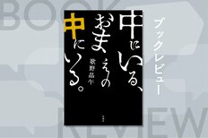 孫娘の思考と身体を乗っ取った女が、次に選んだのは18歳の青年。奇妙な共生関係の行方とは!?『中にいる、おまえの中にいる。』歌野晶午:イメージ