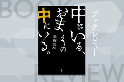孫娘の思考と身体を乗っ取った女が、次に選んだのは18歳の青年。奇妙な共生関係の行方とは!?『中にいる、おまえの中にいる。』歌野晶午:イメージ