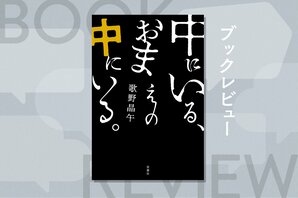 孫娘の思考と身体を乗っ取った女が、次に選んだのは18歳の青年。奇妙な共生関係の行方とは!?『中にいる、おまえの中にいる。』歌野晶午:イメージ