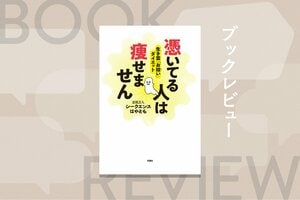 「生き霊」に取り憑かれると太る!?　体重130キロから驚異の大減量に成功した霊視芸人が明かす“どん詰まり人生からの脱出法”とは？:イメージ