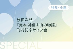 浅田次郎『完本 神坐す山の物語』刊行記念サイン会