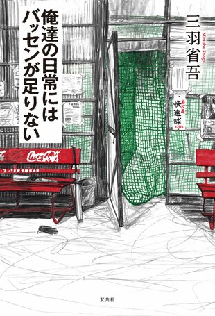 レビュー『俺達の日常にはバッセンが足りない』三羽省吾・著の画像