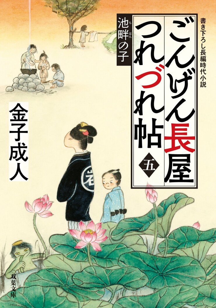 ごんげん長屋つれづれ帖【五】池畔の子