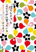 買い物大好き！買うって気持ちいい！でも…その買い物、ほんとうに必要ですか？お上品な毒舌が冴えわたる、大好評お買い物エッセイ！『「捨てなきゃ」と言いながら買っている』岸本葉子:イメージ