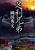 足利兄弟:書影