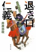 三河雑兵心得 18 退き口仁義:書影