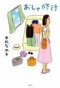 おしゃ修行:書影