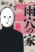 雨穴の家:書影