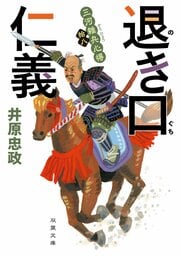 三河雑兵心得 18 退き口仁義