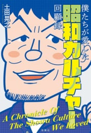 僕たちが愛した昭和カルチャー回顧録