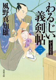 わるじい義剣帖 【二】 ふしぎだな